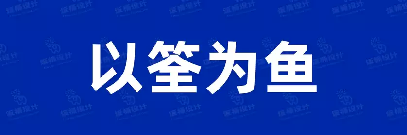 2774套 设计师WIN/MAC可用中文字体安装包TTF/OTF设计师素材【1008】